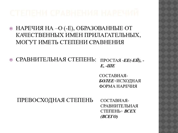 СТЕПЕНИ СРАВНЕНИЯ НАРЕЧИЙ НАРЕЧИЯ НА –О (-Е), ОБРАЗОВАННЫЕ ОТ КАЧЕСТВЕННЫХ ИМЕН ПРИЛАГАТЕЛЬНЫХ,