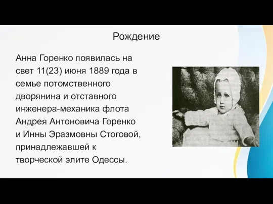 Рождение Анна Горенко появилась на свет 11(23) июня 1889 года в семье