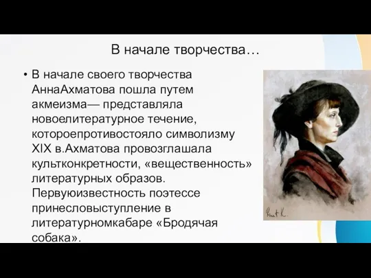 В начале творчества… В начале своего творчества АннаАхматова пошла путем акмеизма— представляла