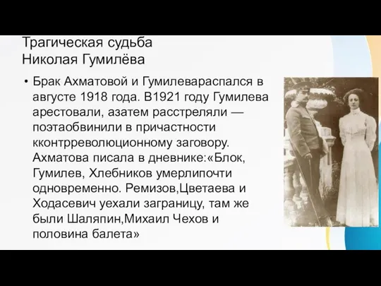 Трагическая судьба Николая Гумилёва Брак Ахматовой и Гумилевараспался в августе 1918 года.