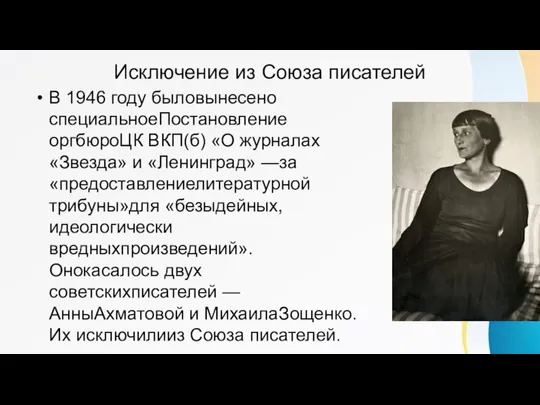 Исключение из Союза писателей В 1946 году быловынесено специальноеПостановление оргбюроЦК ВКП(б) «О