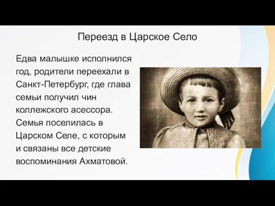 Переезд в Царское Село Едва малышке исполнился год, родители переехали в Санкт-Петербург,