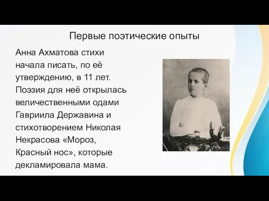 Первые поэтические опыты Анна Ахматова стихи начала писать, по её утверждению, в