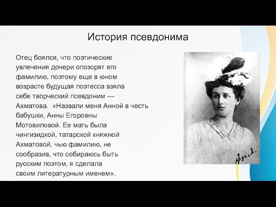 История псевдонима Отец боялся, что поэтические увлечения дочери опозорят его фамилию, поэтому