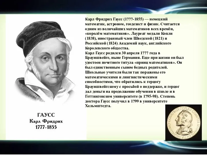 Карл Фридрих Гаусс (1777-1855) — немецкий математик, астроном, геодезист и физик. Считается