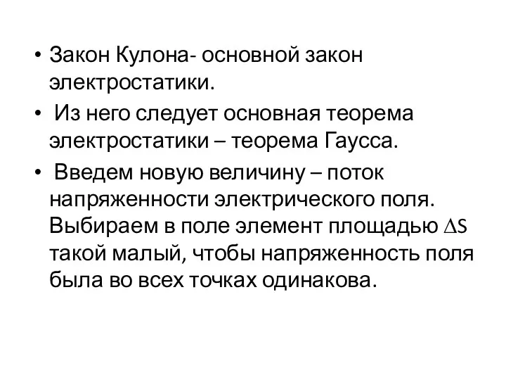 Закон Кулона- основной закон электростатики. Из него следует основная теорема электростатики –