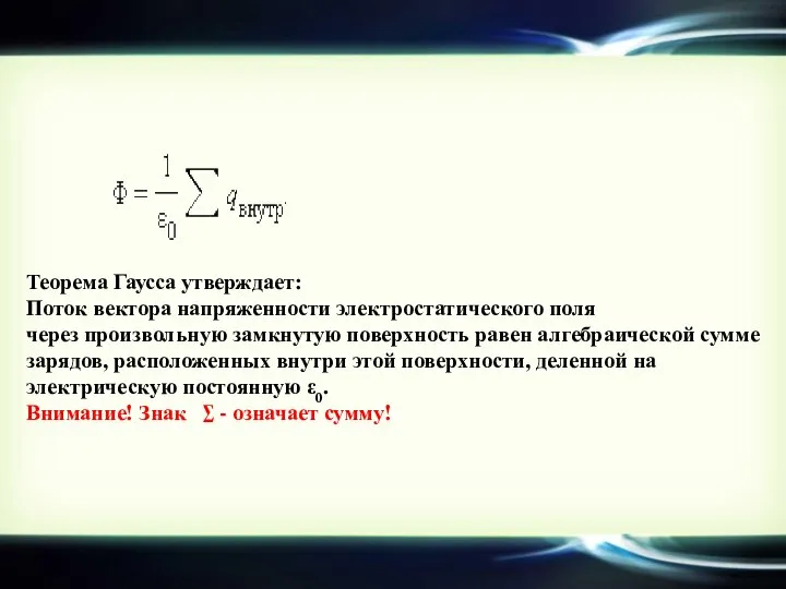 Теорема Гаусса утверждает: Поток вектора напряженности электростатического поля через произвольную замкнутую поверхность