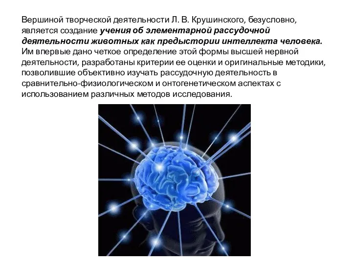 Вершиной творческой деятельности Л. В. Крушинского, безусловно, является создание учения об элементарной