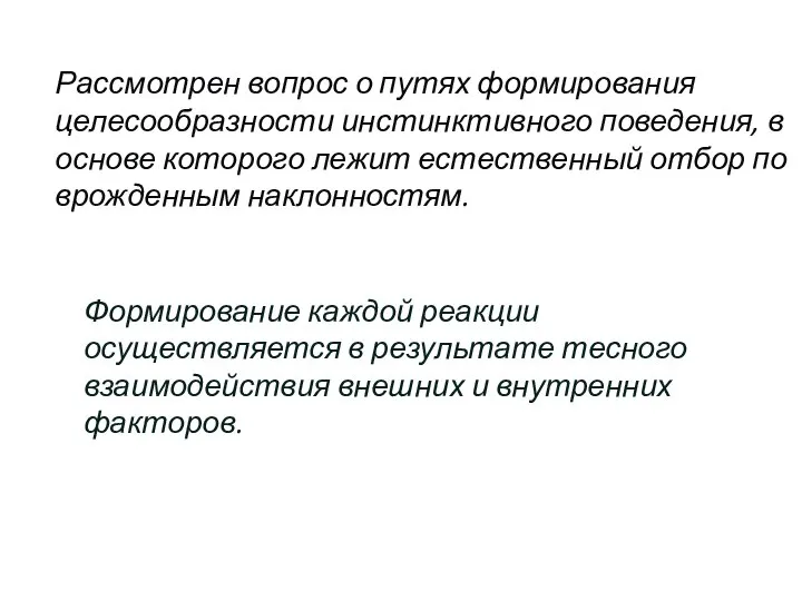 Рассмотрен вопрос о путях формирования целесообразности инстинктивного поведения, в основе которого лежит