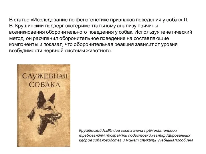 В статье «Исследование по феногенетике признаков поведения у собак» Л. В. Крушинский