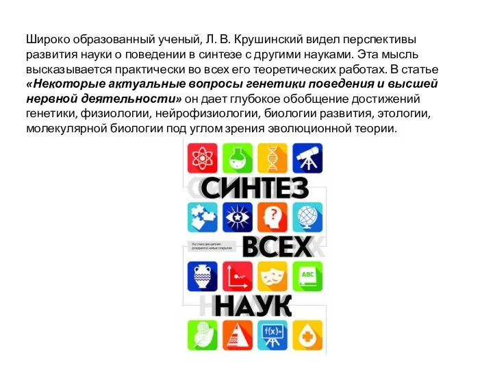 Широко образованный ученый, Л. В. Крушинский видел перспективы развития науки о поведении