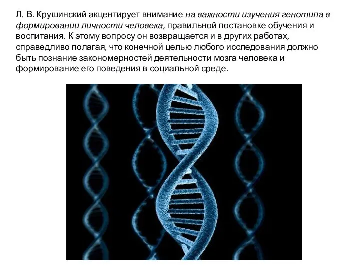 Л. В. Крушинский акцентирует внимание на важности изучения генотипа в формировании личности