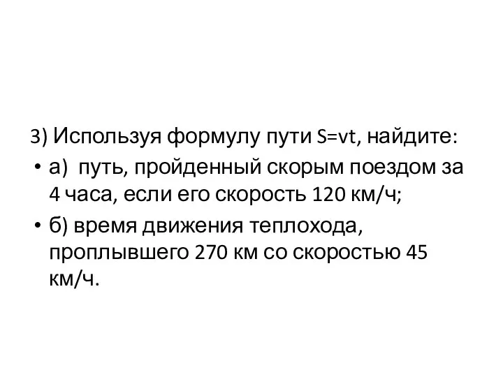 3) Используя формулу пути S=vt, найдите: а) путь, пройденный скорым поездом за