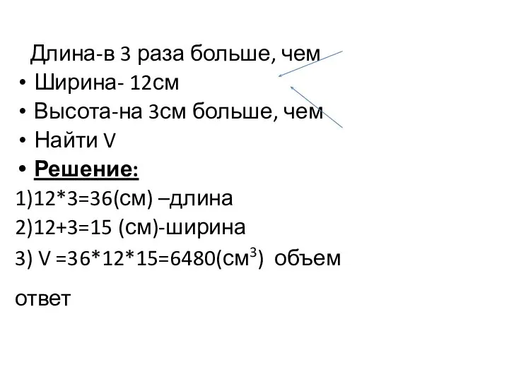 Длина-в 3 раза больше, чем Ширина- 12см Высота-на 3см больше, чем Найти