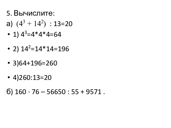 5. Вычислите: а) (43 + 142) : 13=20 1) 43=4*4*4=64 2) 142=14*14=196