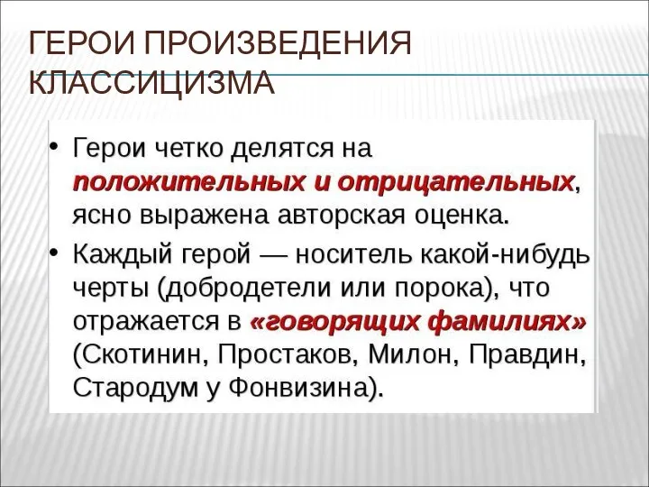 ГЕРОИ ПРОИЗВЕДЕНИЯ КЛАССИЦИЗМА