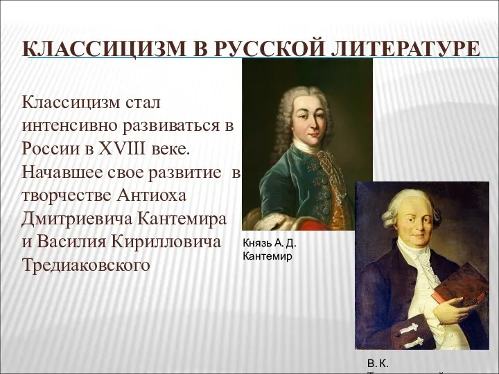 КЛАССИЦИЗМ В РУССКОЙ ЛИТЕРАТУРЕ Классицизм стал интенсивно развиваться в России в XVIII