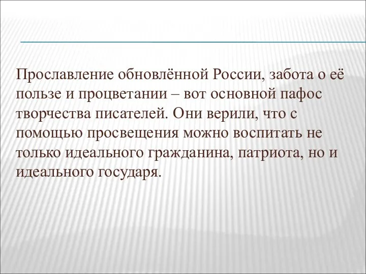 Прославление обновлённой России, забота о её пользе и процветании – вот основной