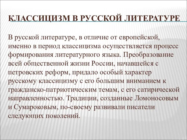 КЛАССИЦИЗМ В РУССКОЙ ЛИТЕРАТУРЕ В русской литературе, в отличие от европейской, именно