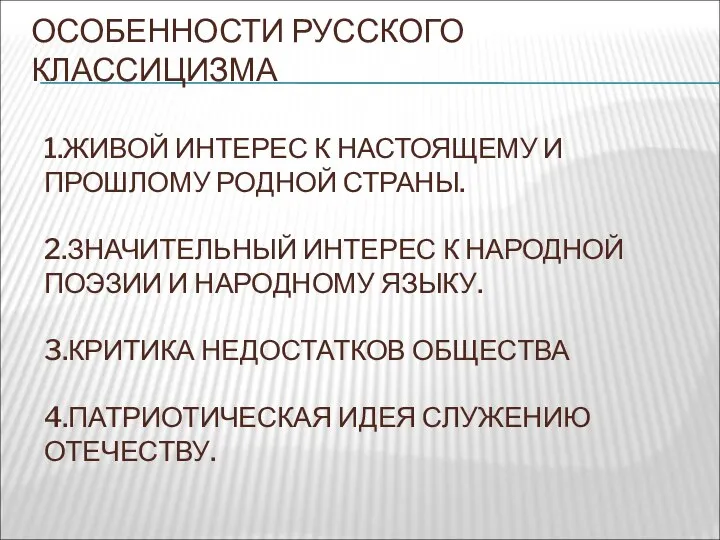 ОСОБЕННОСТИ РУССКОГО КЛАССИЦИЗМА 1.ЖИВОЙ ИНТЕРЕС К НАСТОЯЩЕМУ И ПРОШЛОМУ РОДНОЙ СТРАНЫ. 2.ЗНАЧИТЕЛЬНЫЙ