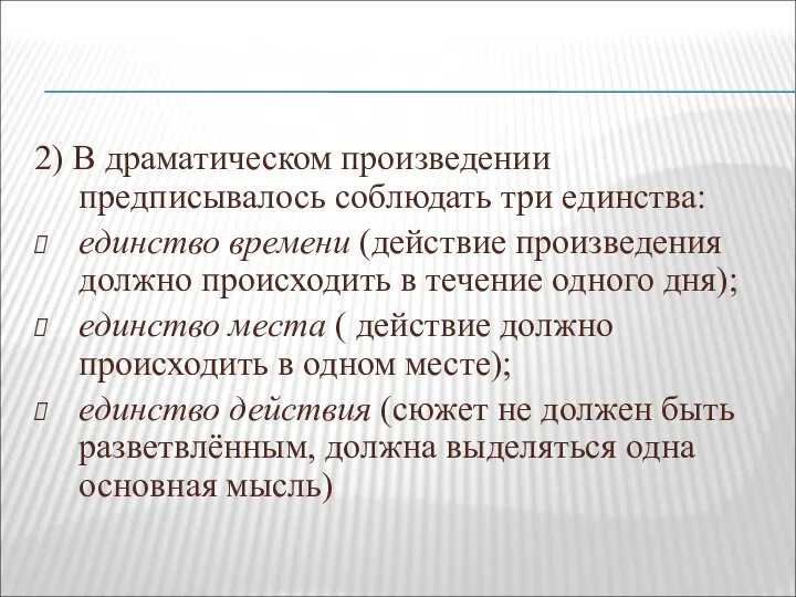 2) В драматическом произведении предписывалось соблюдать три единства: единство времени (действие произведения