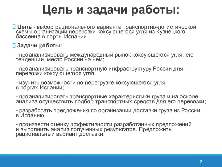 Цель и задачи работы: Цель - выбор рационального варианта транспортно-логистической схемы организации