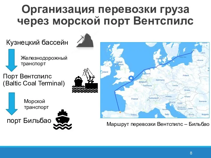 Организация перевозки груза через морской порт Вентспилс Маршрут перевозки Вентспилс – Бильбао