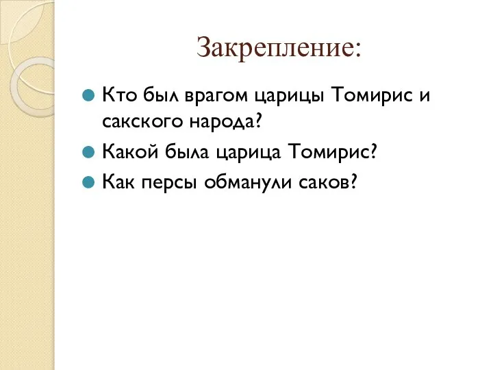 Закрепление: Кто был врагом царицы Томирис и сакского народа? Какой была царица