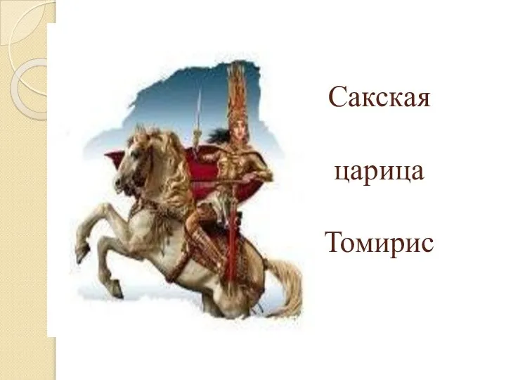 Сакская царица Томирис