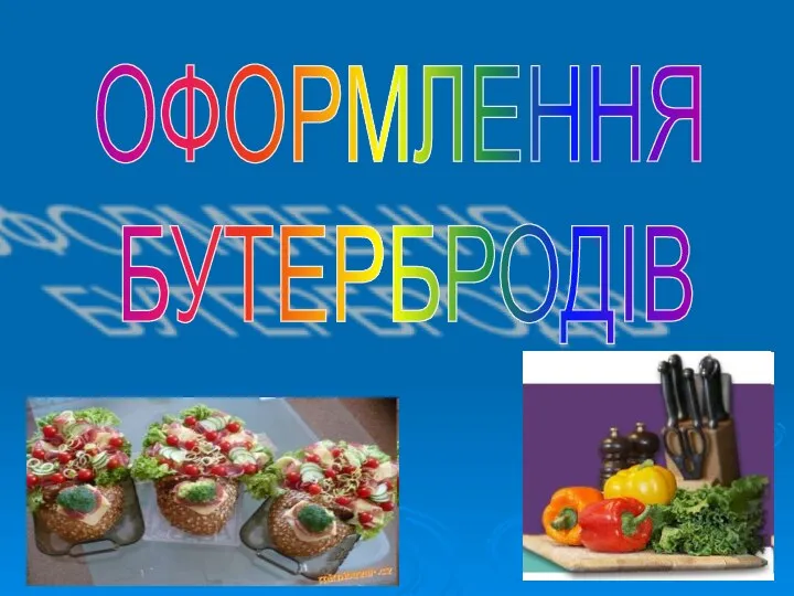 ОФОРМЛЕННЯ БУТЕРБРОДІВ