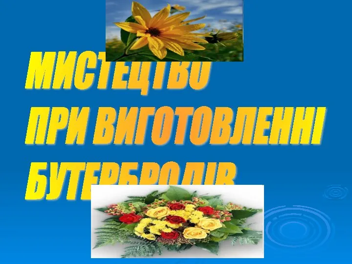 МИСТЕЦТВО ПРИ ВИГОТОВЛЕННІ БУТЕРБРОДІВ