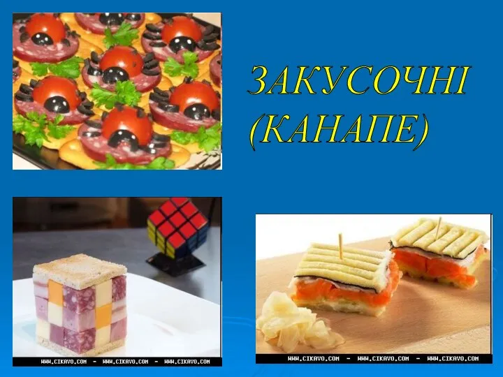 ЗАКУСОЧНІ (КАНАПЕ)