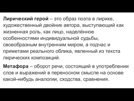 Лирический герой – это образ поэта в лирике, художественный двойник автора, выступающий