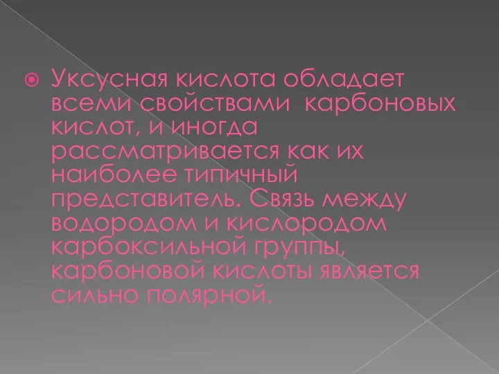 Уксусная кислота обладает всеми свойствами карбоновых кислот, и иногда рассматривается как их