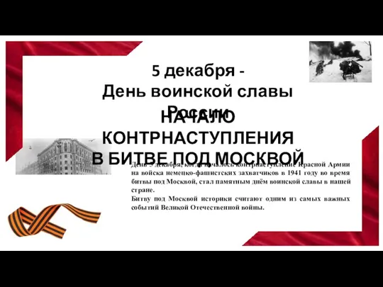 5 декабря - День воинской славы России НАЧАЛО КОНТРНАСТУПЛЕНИЯ В БИТВЕ ПОД