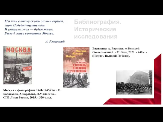 Мы шли в атаку сквозь огонь и взрывы, Зарю Победы ощутив едва.