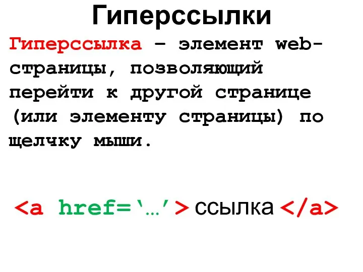 Гиперссылки Гиперссылка – элемент web-страницы, позволяющий перейти к другой странице (или элементу