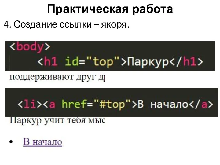 Практическая работа 4. Создание ссылки – якоря.