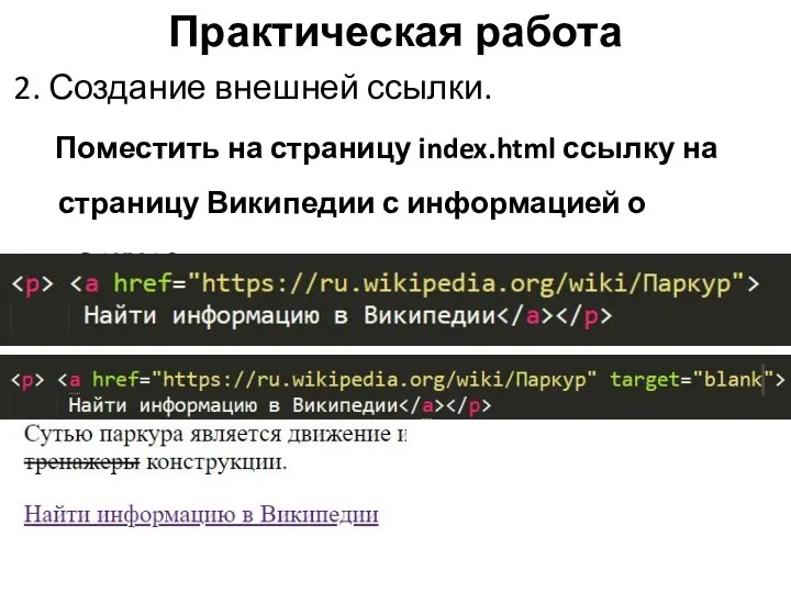 Практическая работа 2. Создание внешней ссылки. Поместить на страницу index.html ссылку на