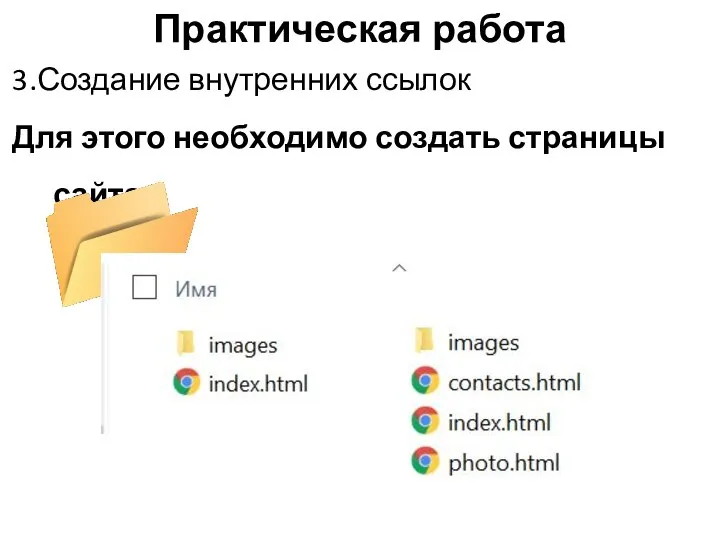 Практическая работа 3.Создание внутренних ссылок Для этого необходимо создать страницы сайта.