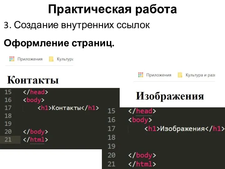 Практическая работа 3. Создание внутренних ссылок Оформление страниц.