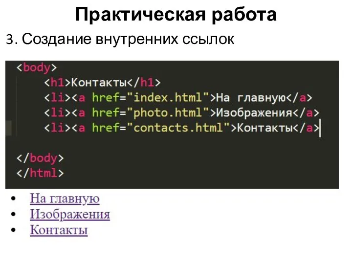 Практическая работа 3. Создание внутренних ссылок Добавляем ссылки (после заголовка).