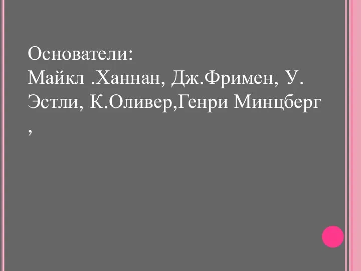 Основатели: Майкл .Ханнан, Дж.Фримен, У.Эстли, К.Оливер,Генри Минцберг ,