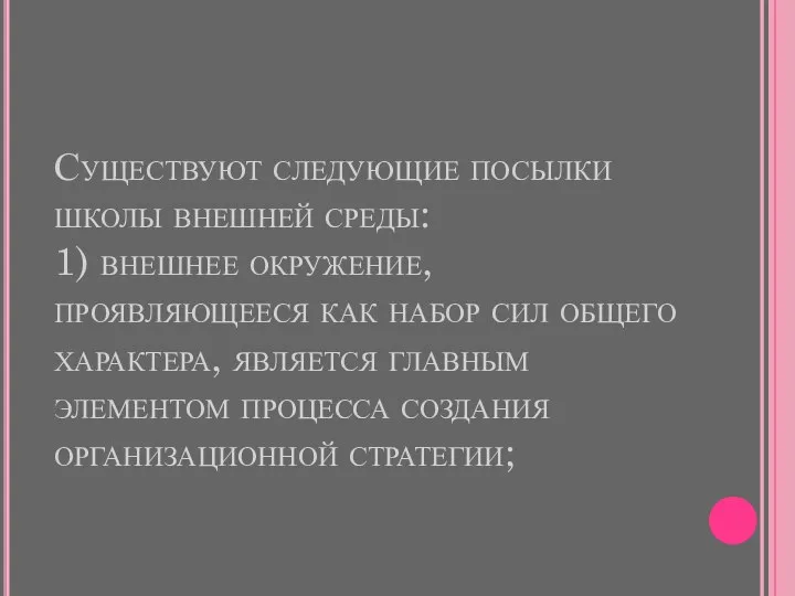 Существуют следующие посылки школы внешней среды: 1) внешнее окружение, проявляющееся как набор