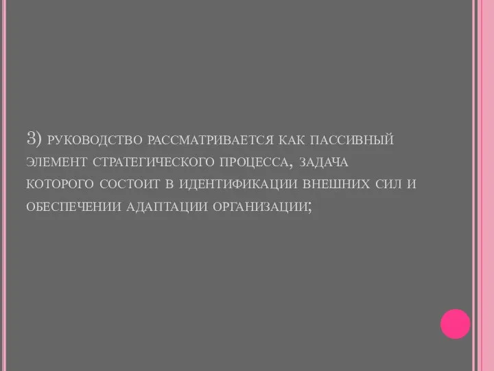 3) руководство рассматривается как пассивный элемент стратегического процесса, задача которого состоит в