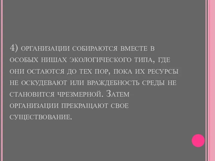 4) организации собираются вместе в особых нишах экологического типа, где они остаются