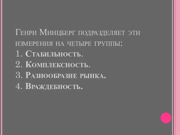 Генри Минцберг подразделяет эти измерения на четыре группы: 1. Стабильность. 2. Комплексность.