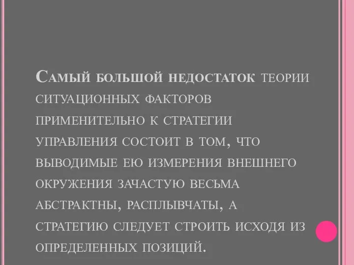 Самый большой недостаток теории ситуационных факторов применительно к стратегии управления состоит в