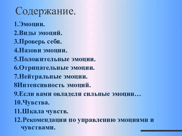 Содержание. 1.Эмоции. 2.Виды эмоций. 3.Проверь себя. 4.Назови эмоции. 5.Положительные эмоции. 6.Отрицательные эмоции.