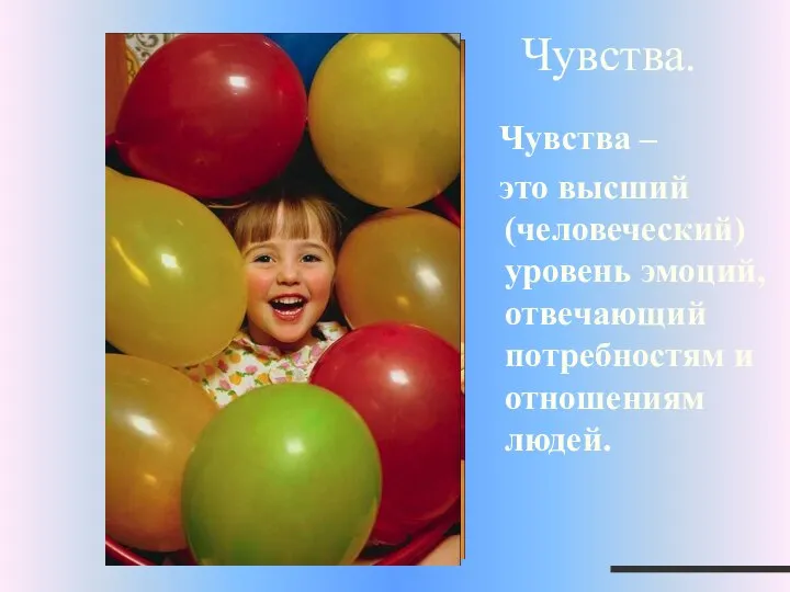 Чувства. Чувства – это высший (человеческий) уровень эмоций, отвечающий потребностям и отношениям людей.